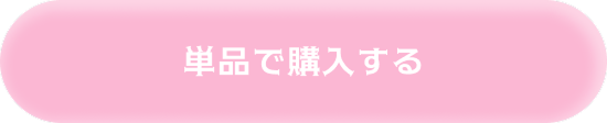 単品で購入する