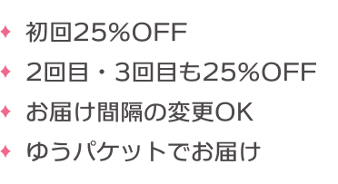初回25%オフ 2回目 3回目も25%オフ お届け間隔の変更OK ゆうパケットでお届け