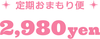 定期おまもり便 2,980円