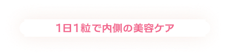 1日1粒で内側の美容ケア。