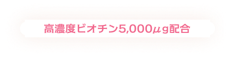 高濃度ビオチン5,000μグラム配合