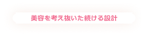 美容を考え抜いた 続ける設計