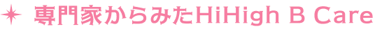 専門家からみたHiHigh B Care