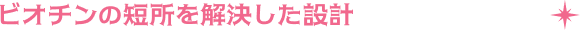 高濃度かける8時間持続で、無駄なく届ける