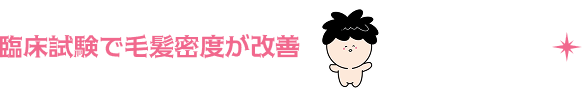 臨床試験で毛髪密度が改善