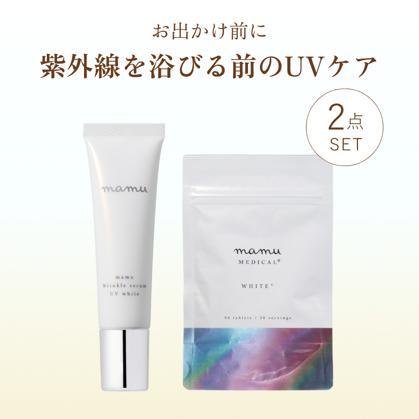 【期間限定】お出かけ前セット｜UVセラム＋ホワイトプラス 2点セット