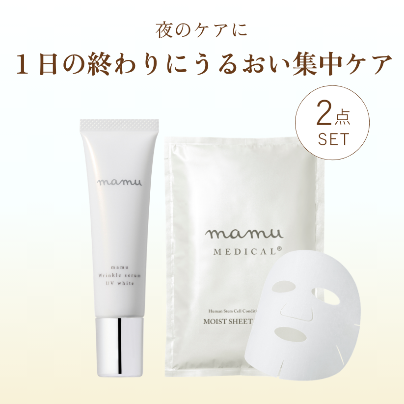 【期間限定】ナイトケアセット｜UVセラム＋シートマスク 2点セット