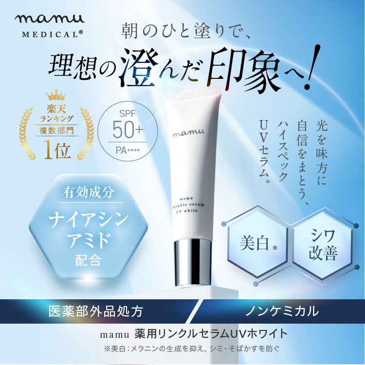 【エミナル】薬用リンクルセラムUVホワイト