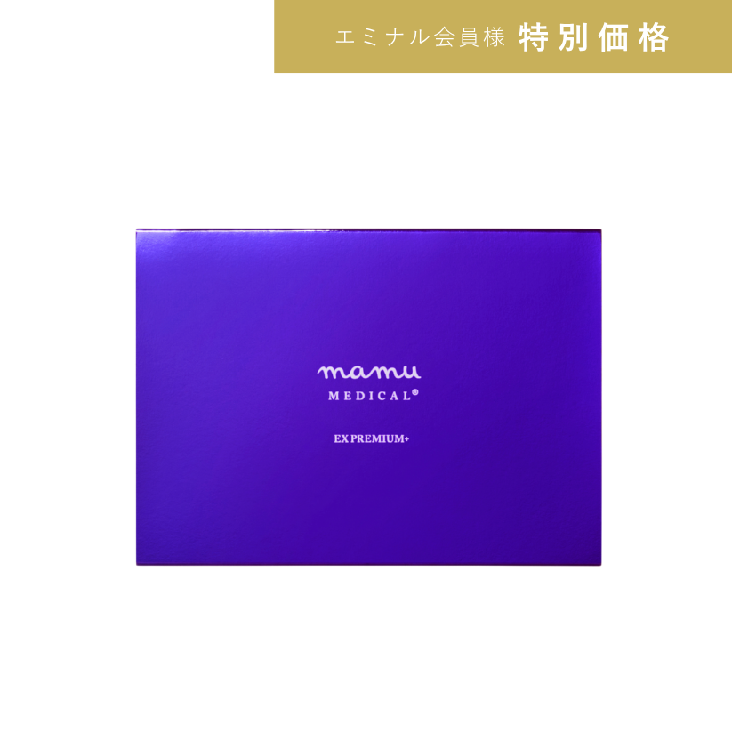【エミナル】EX PREMIUM+　-EXプレミアムプラス-