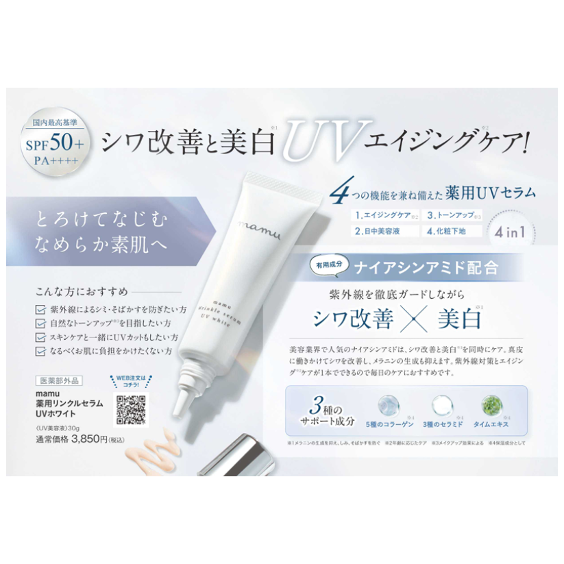 【専用】mamuMEDICALホワイトプラス/薬用リンクルセラムUVホワイトパンフレット
