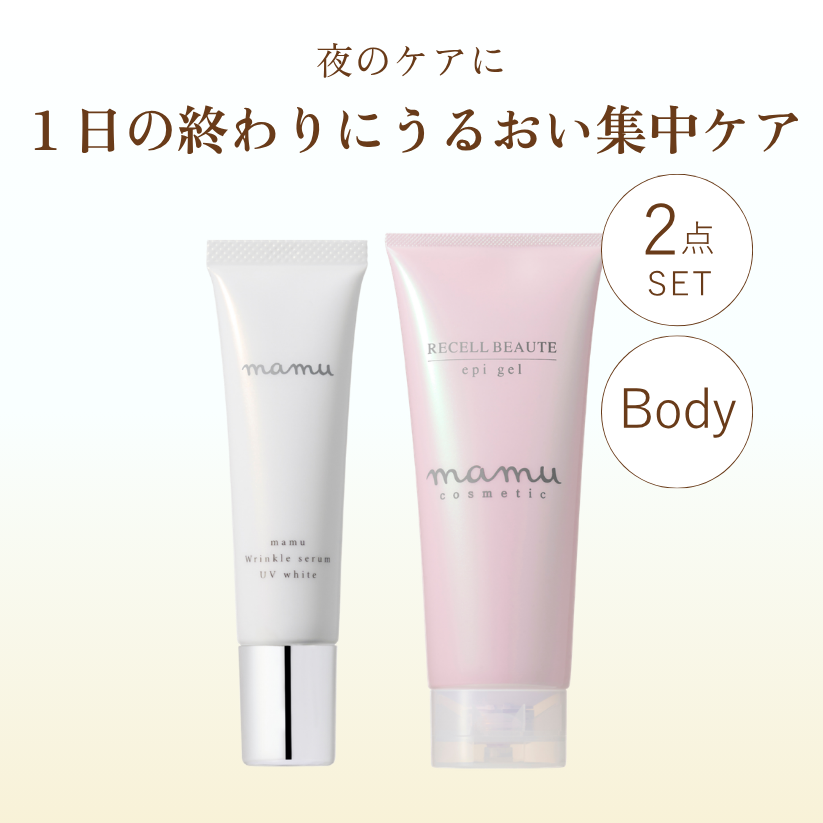 【期間限定】ナイトケアセット｜UVセラム＋ボディジェル（レディース） 2点セット