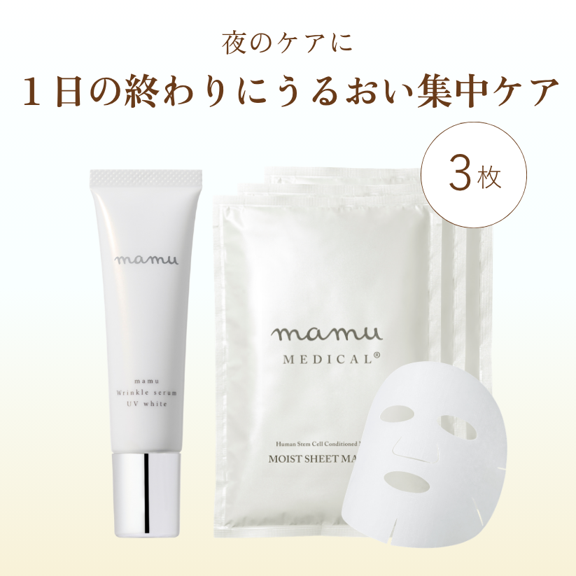 【期間限定】ナイトケアセット｜UVセラム＋シートマスク（3枚）セット