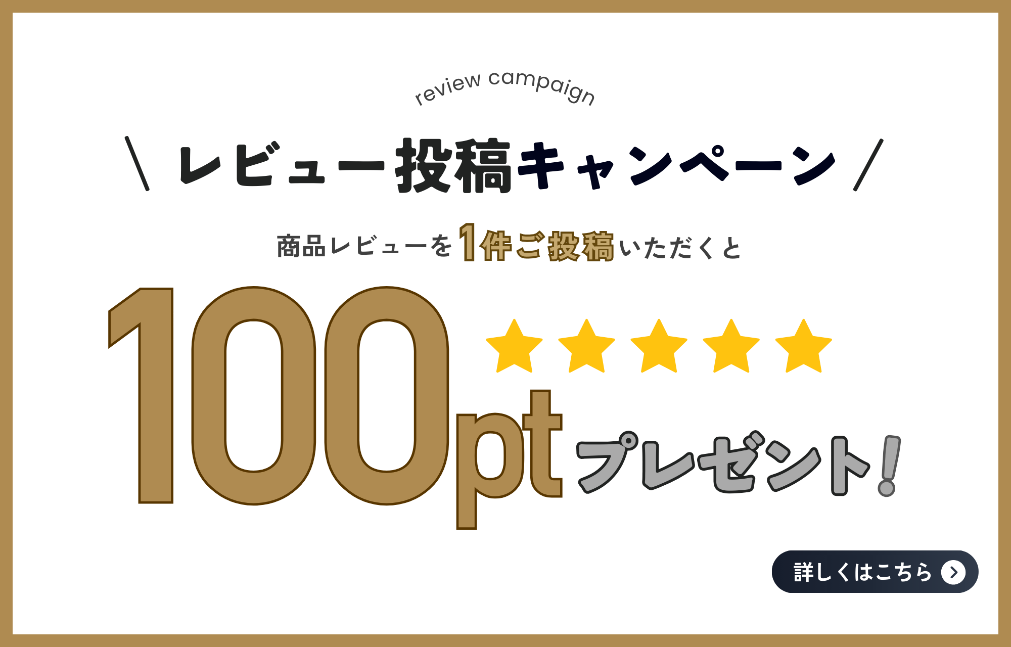 レビュー投稿キャンペーン バナー