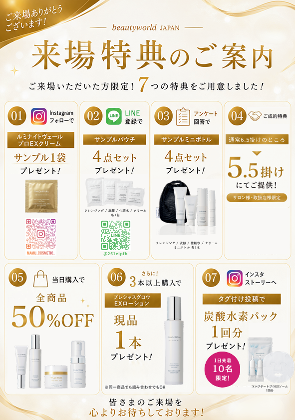 来場特典のご案内