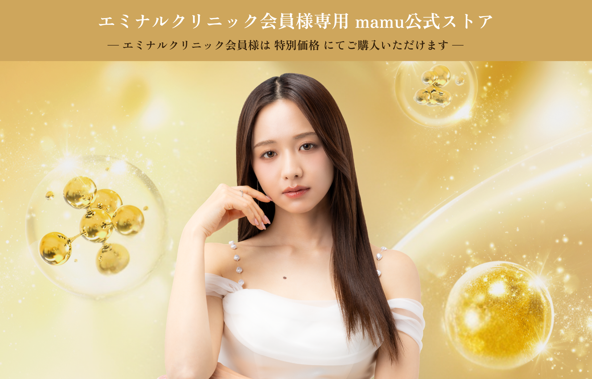 エミナルクリニック会員様専用 mamu公式ストア