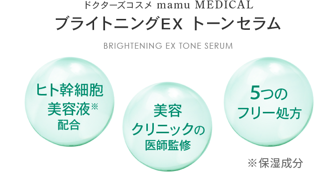 mamu マム ブライトニングEXトーンセラム mamu online（マムオンライン）- mamu MEDICAL