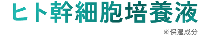 ヒト幹細胞培養液 ※保湿成分