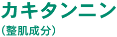 カキタンニン （整肌成分）