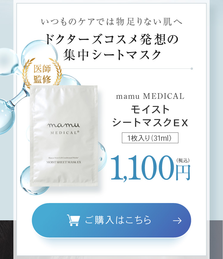 いつものケアでは物足りない肌へ ドクターズコスメ発想の集中シートマスク mamu MEDICAL モイストシートマスクEX 1枚入り（31ml） 1,100円(税込) ご購入はこちら