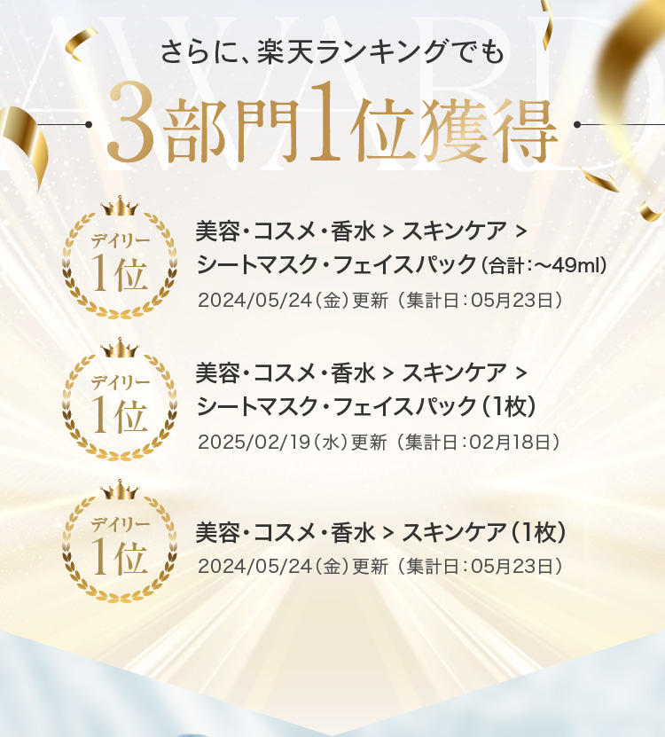 さらに、楽天ランキングでも3部門1位獲得