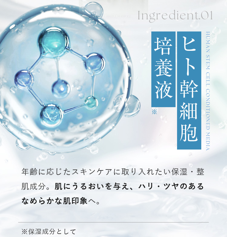 Ingredient.01 ヒト幹細胞培養液