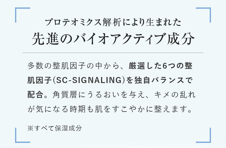 プロテオミクス解析により生まれた先進のバイオアクティブ成分