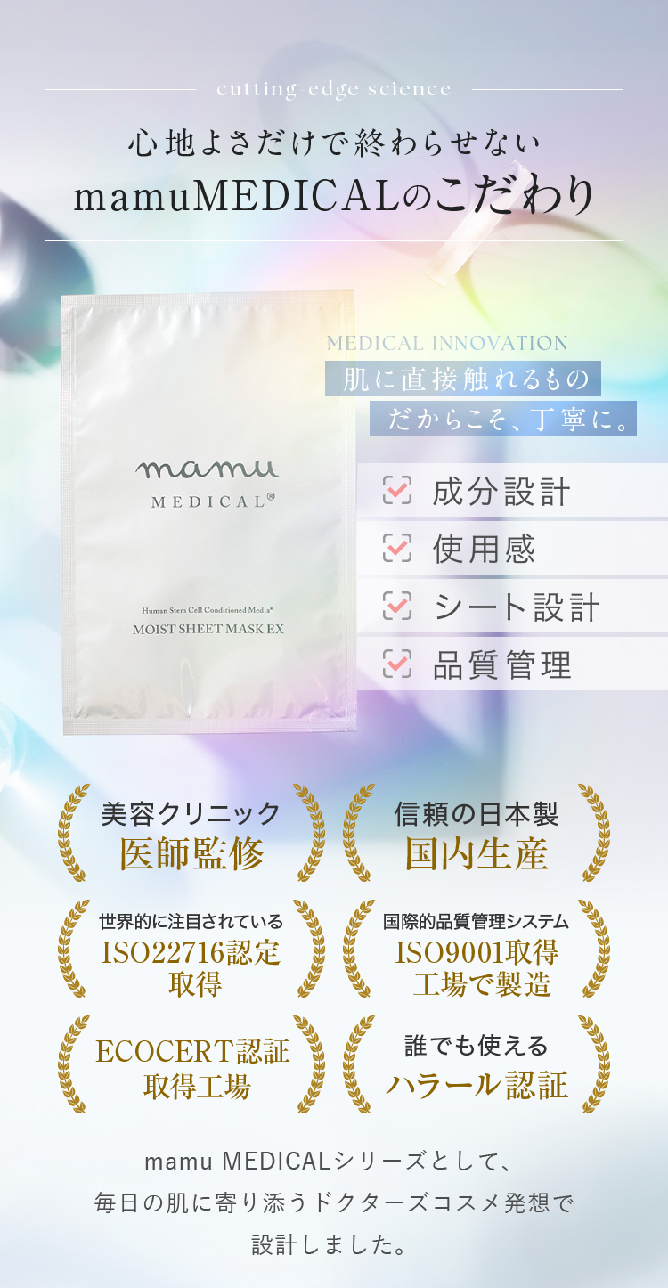 心地よさだけで終わらせない mamuMEDICALのこだわり
