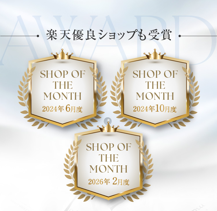 楽天優良ショップも受賞 SHOP OF THE MONTH 2024年6月度,2024年10月度,2026年2月度