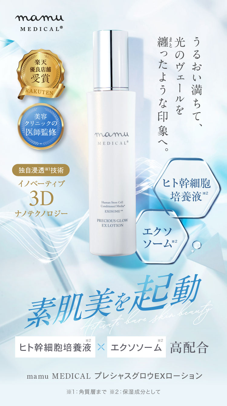 mamu MEDICAL プレシャスグロウEXローション