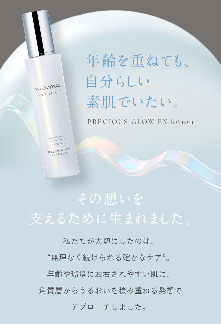 年齢を重ねても、自分らしい素肌でいたい。その想いを支えるために生まれました。