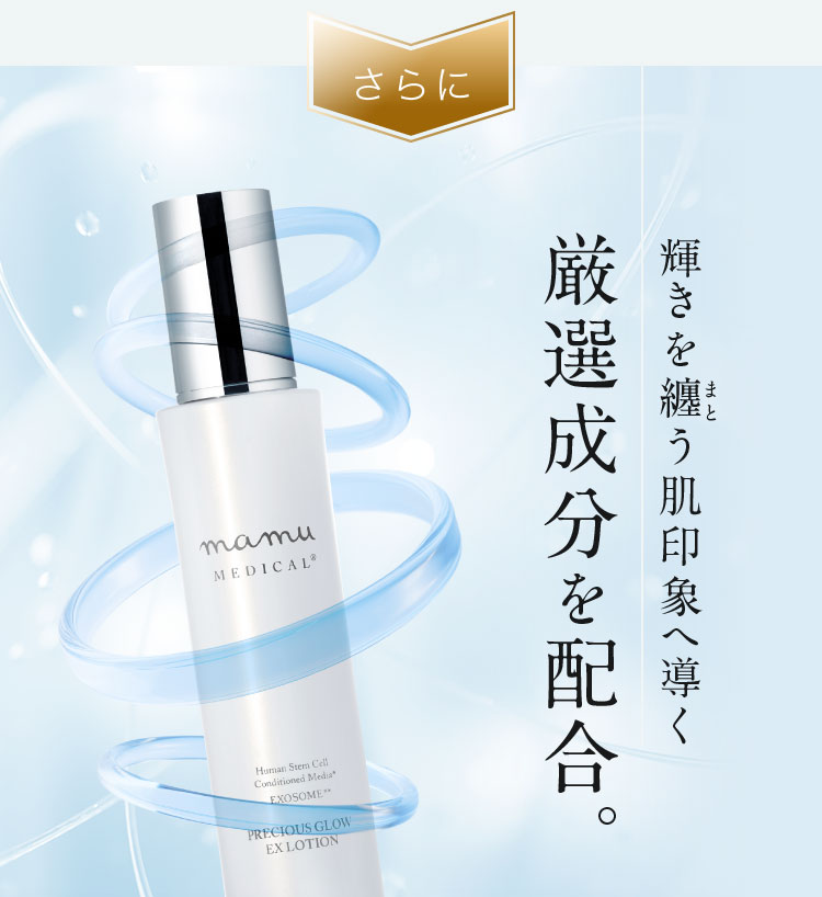 さらに輝きを纏う肌印象へ導く厳選成分を配合。