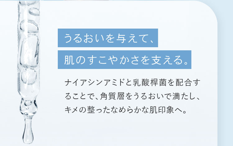 うるおいを与えて、肌のすこやかさを支える。