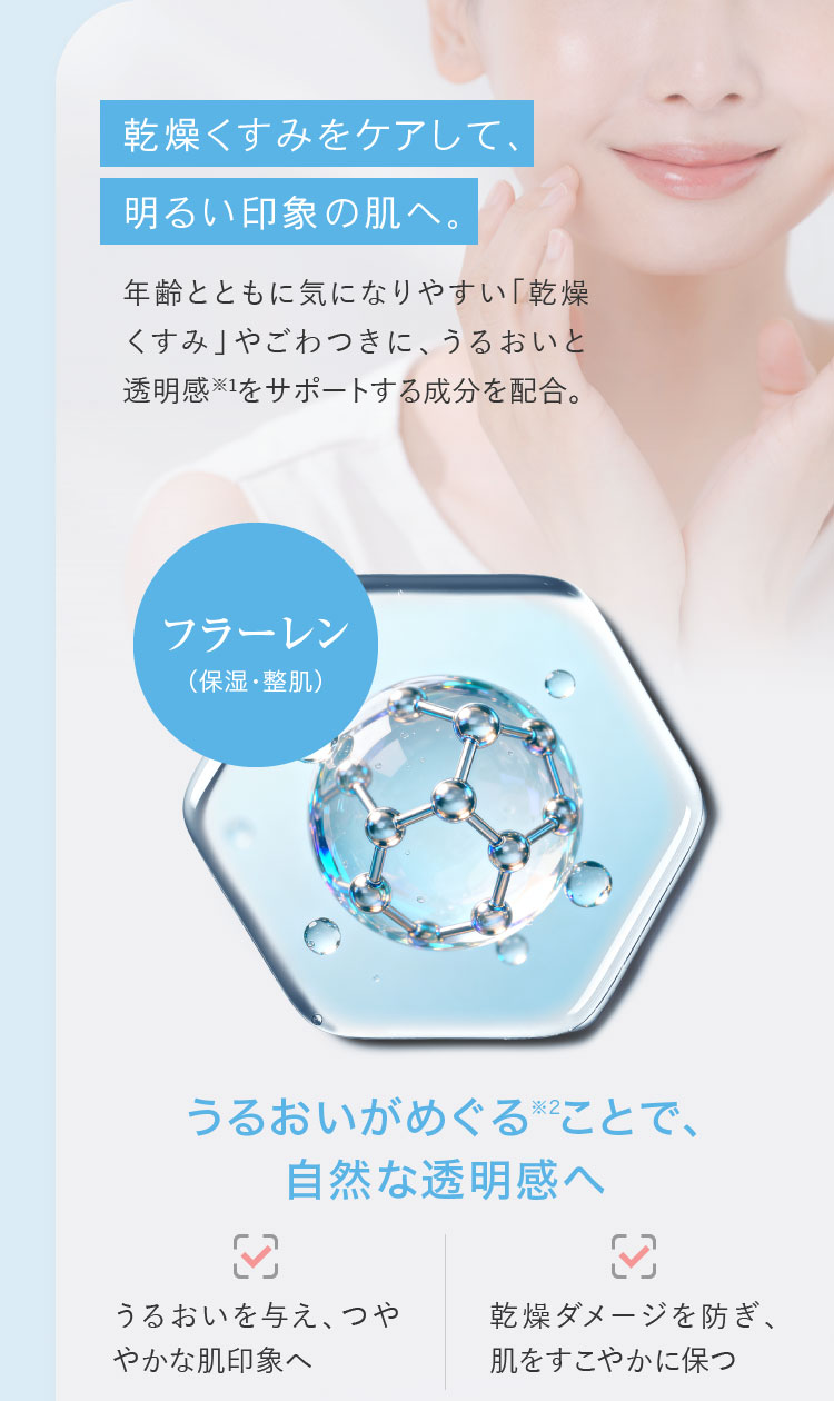 乾燥くすみをケアして、明るい印象の肌へ。フラーレン（保湿・整肌）