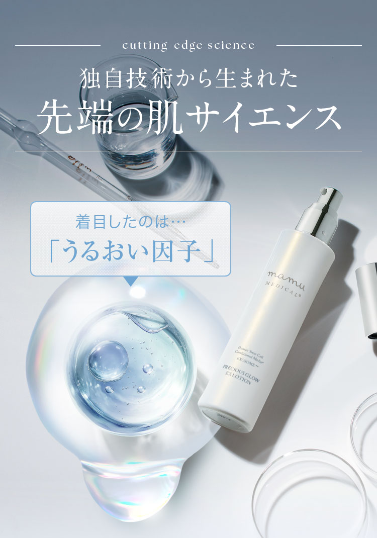 独自技術から生まれた 先端の肌サイエンス