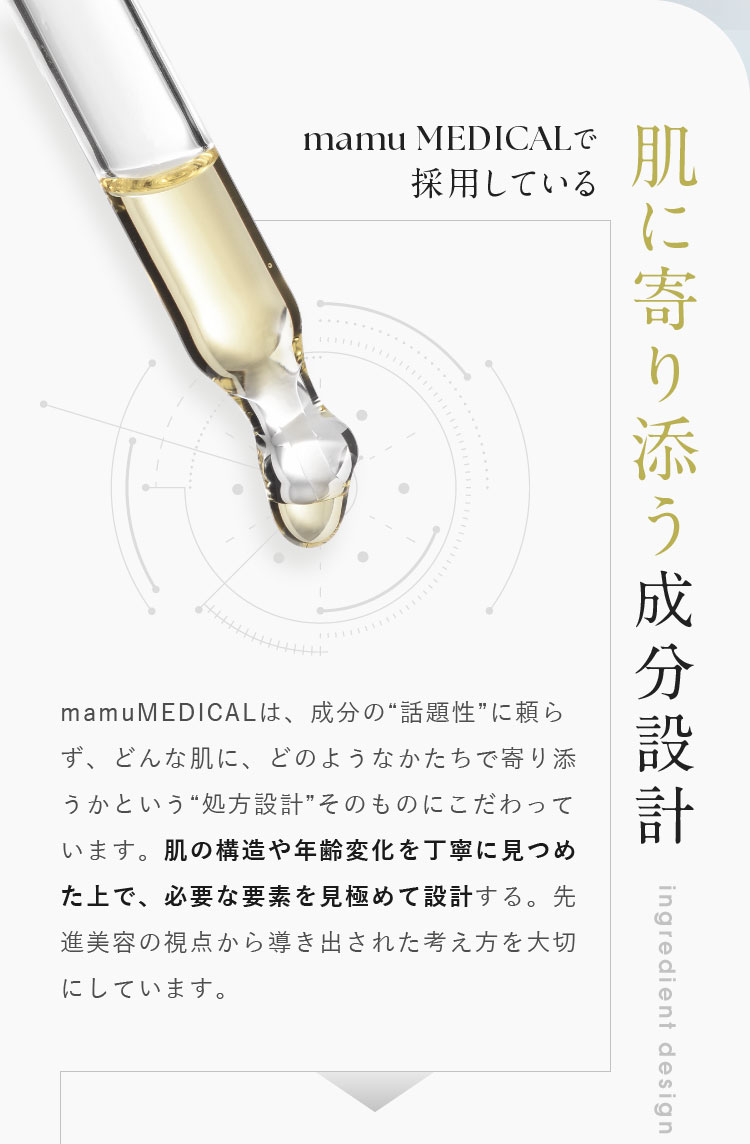 mamu MEDICALで採用している 肌に寄り添う成分設計
