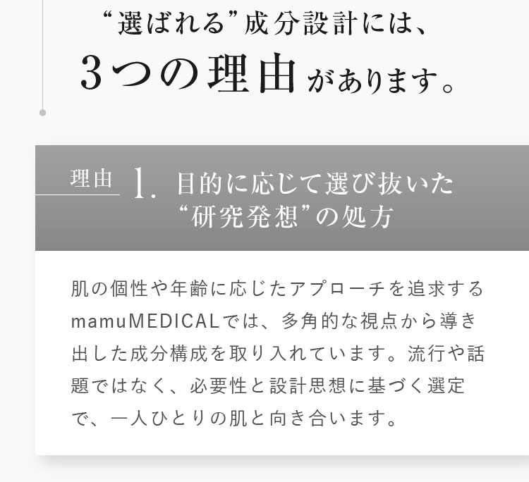 “選ばれる”成分設計には、3つの理由があります。