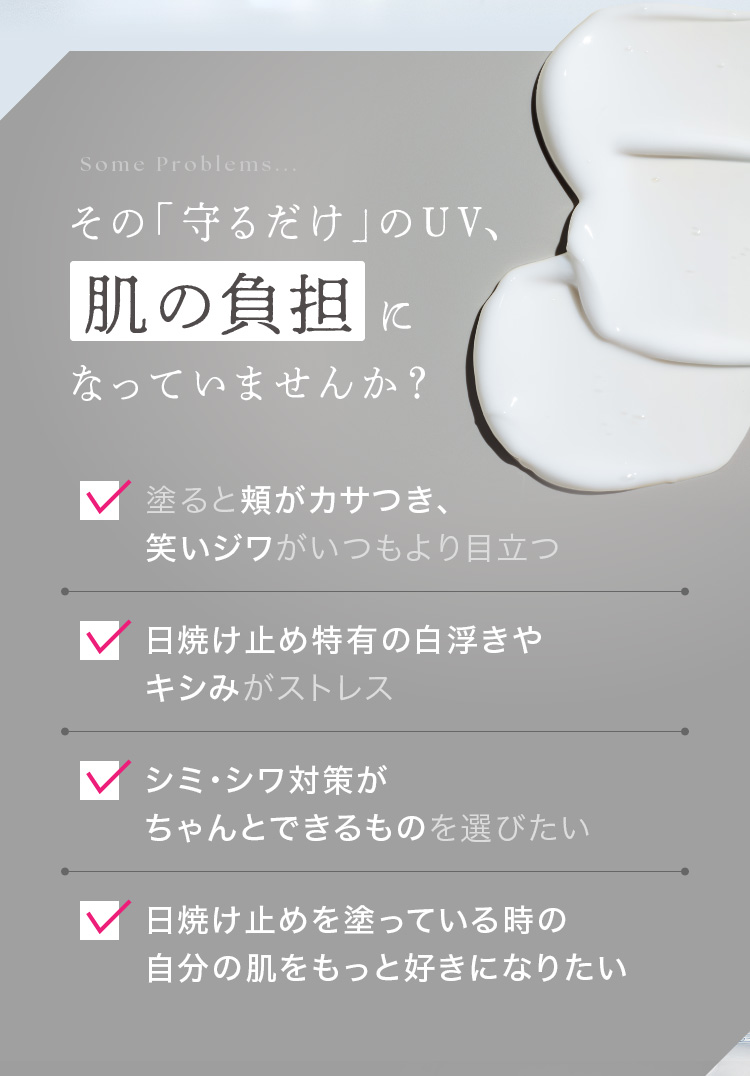 その「守るだけ」のUV、肌の負担になっていませんか？