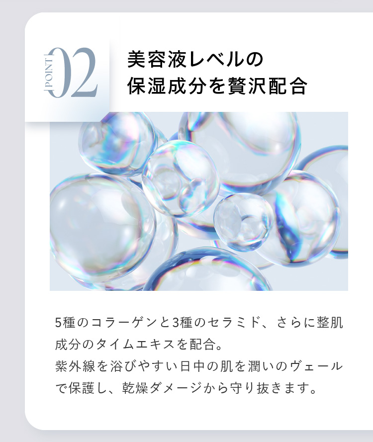 美容液レベルの保湿成分を贅沢配合