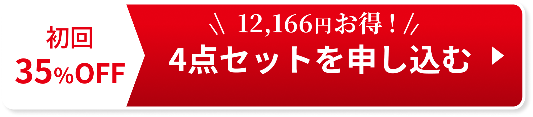 初回35%OFF 12,166円お得！ 4点セットを申し込む
