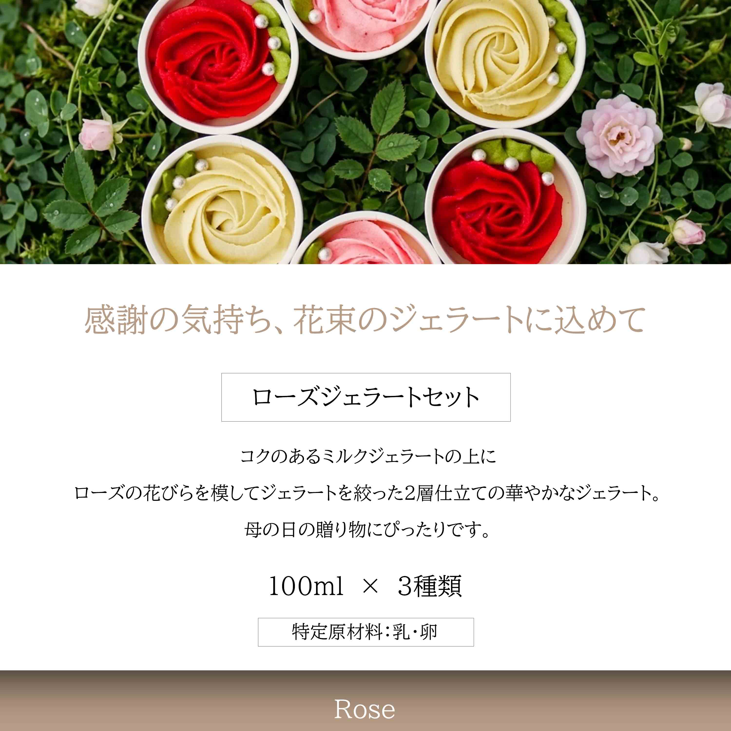 ローズジェラートセット（6個入り）