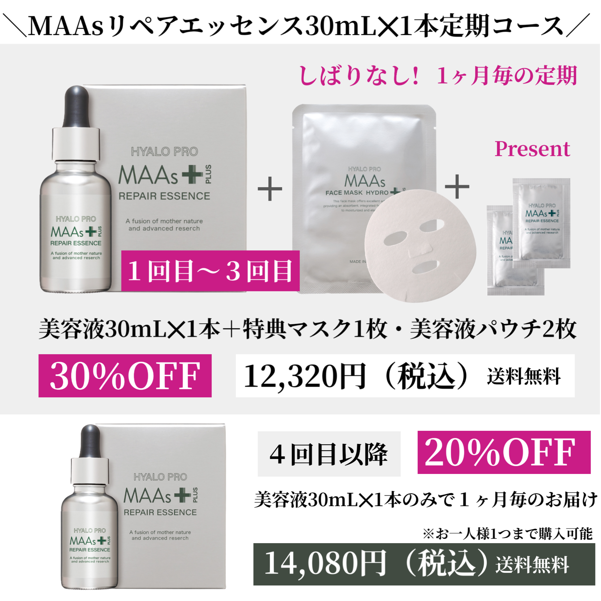 ＼MAAsリペアエッセンス×1本定期コース／1ヶ月毎のお届け+【特典：定期１回〜3回目まで】MAAsフェイシャルマスク×1枚＋美容液パウチ×2枚★＋★