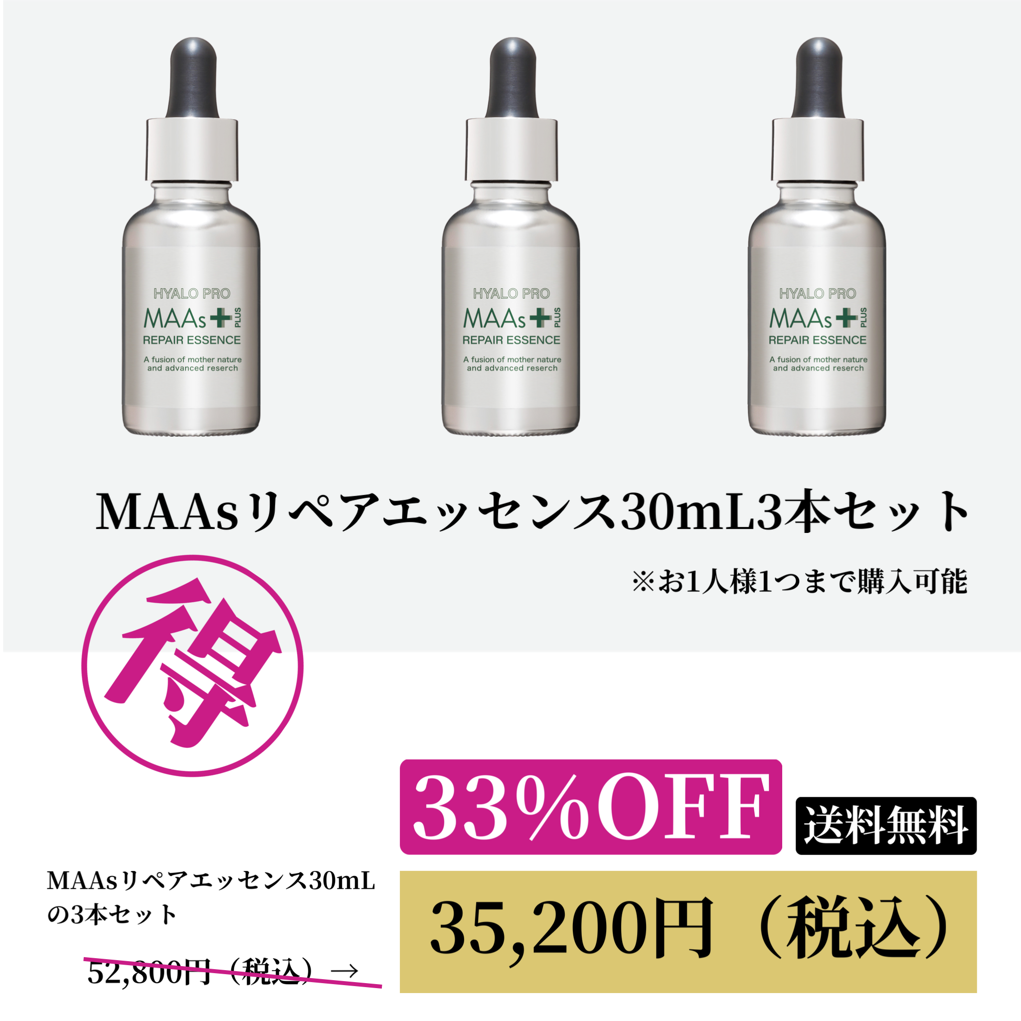 MAAsリペアエッセンス 30mL 3本セットWEB POP UP202603