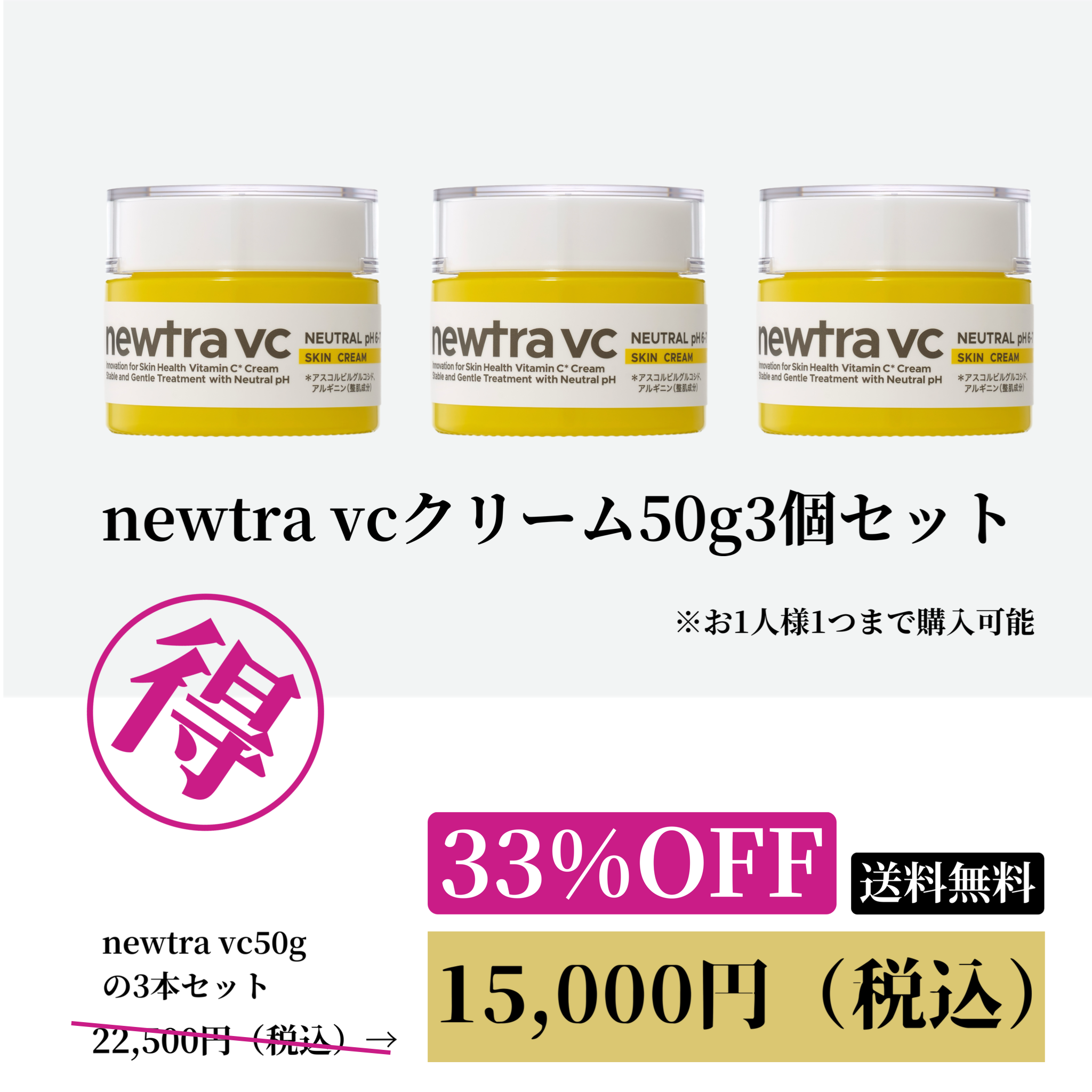 newtra vcスキンクリーム50g 3個セットWEB POP UP202606
