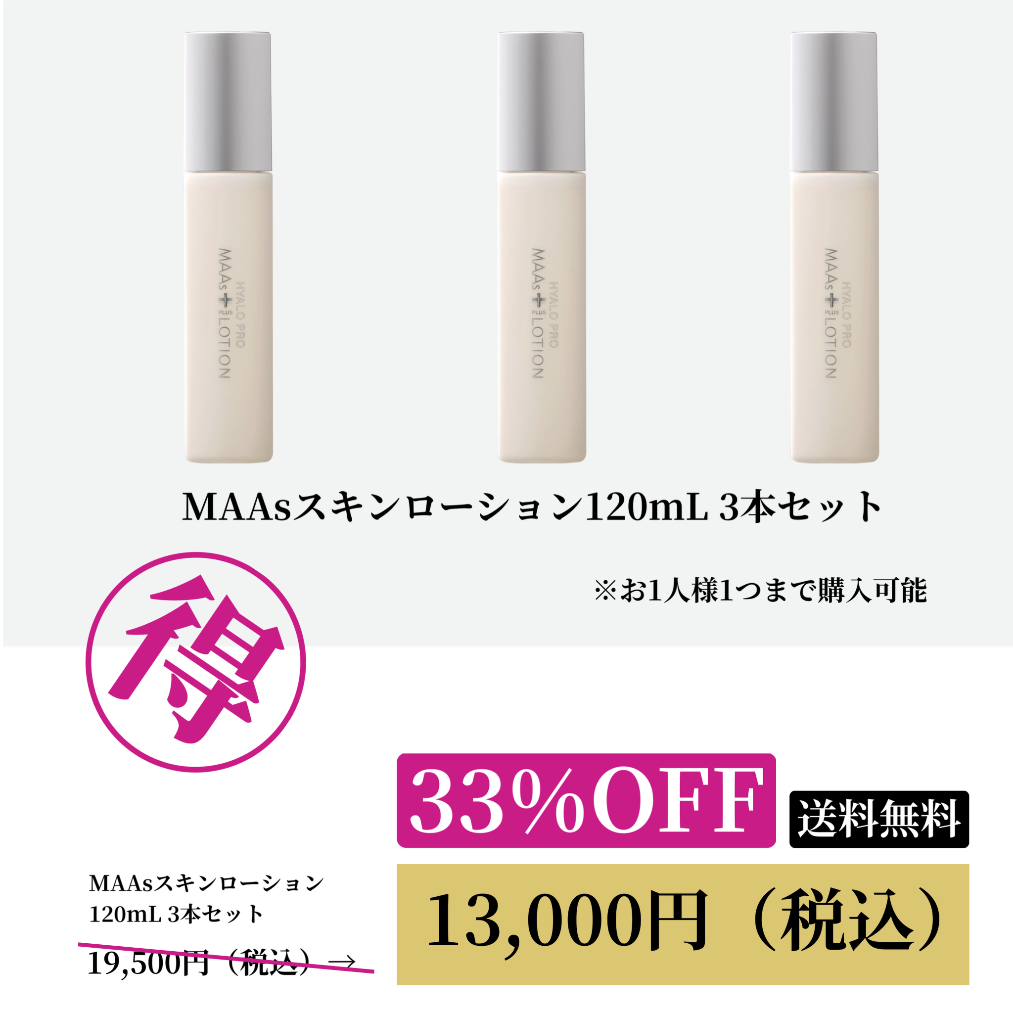 MAAsスキンローション 3本セットWEB POP UP202606