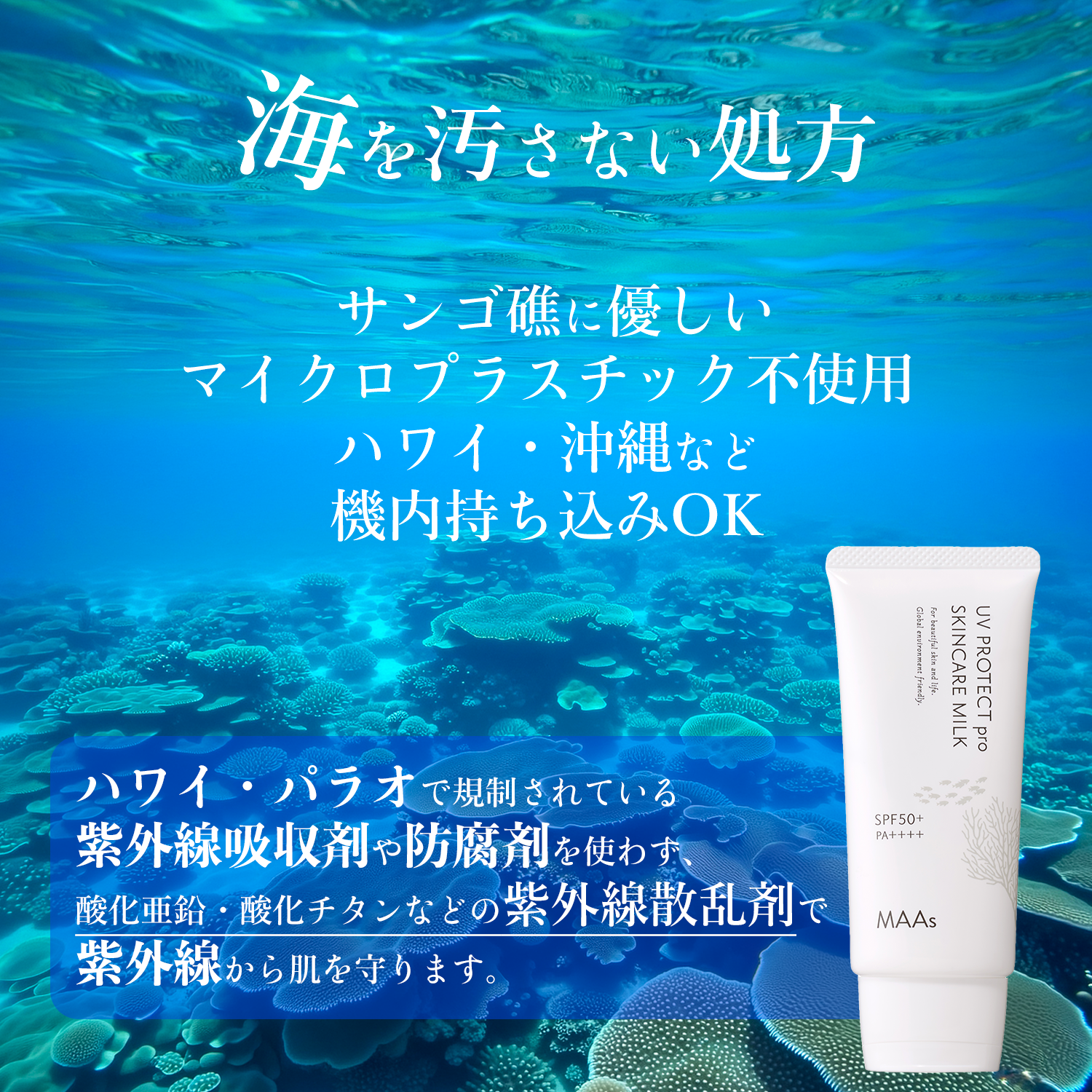 MAAs UVプロテクトproスキンケアミルク 50g