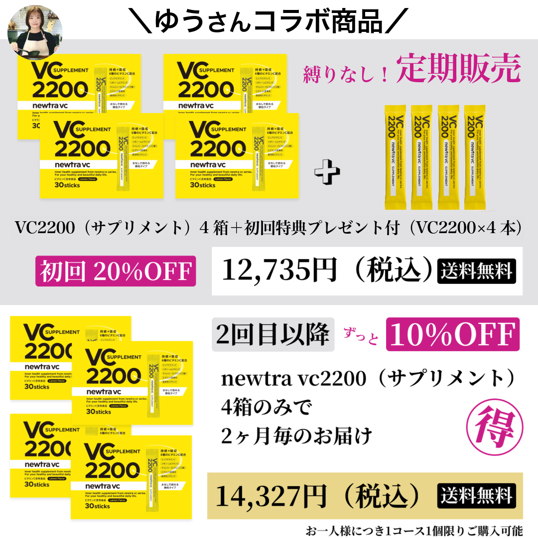 VC2200 4箱2ヶ月定期　 1回目20％OFF 4箱＋ 【プレゼント】VC2200 4本 2回目以降10％OFF 4箱のみ