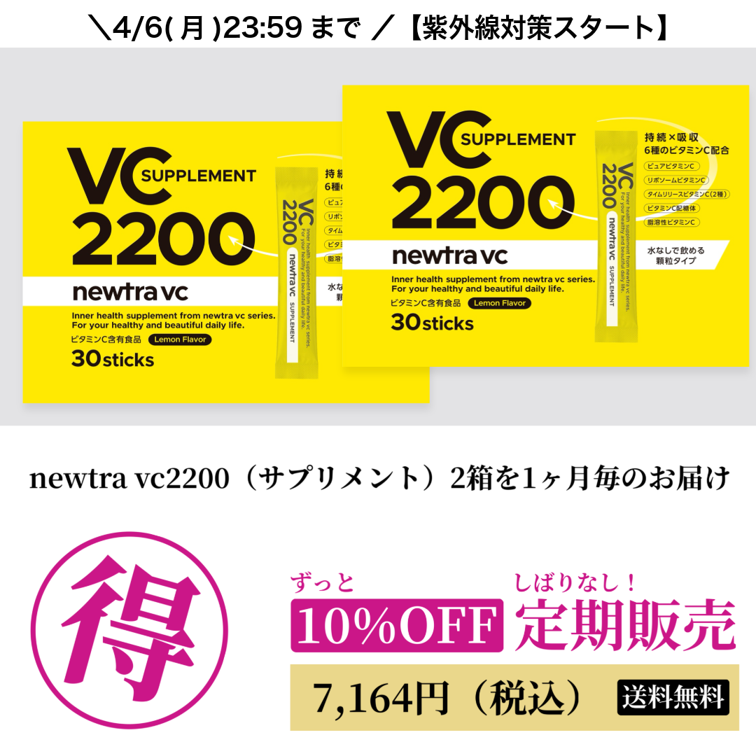 campaign_newtra_vc_2200_2box_subsc_30_202604の画像