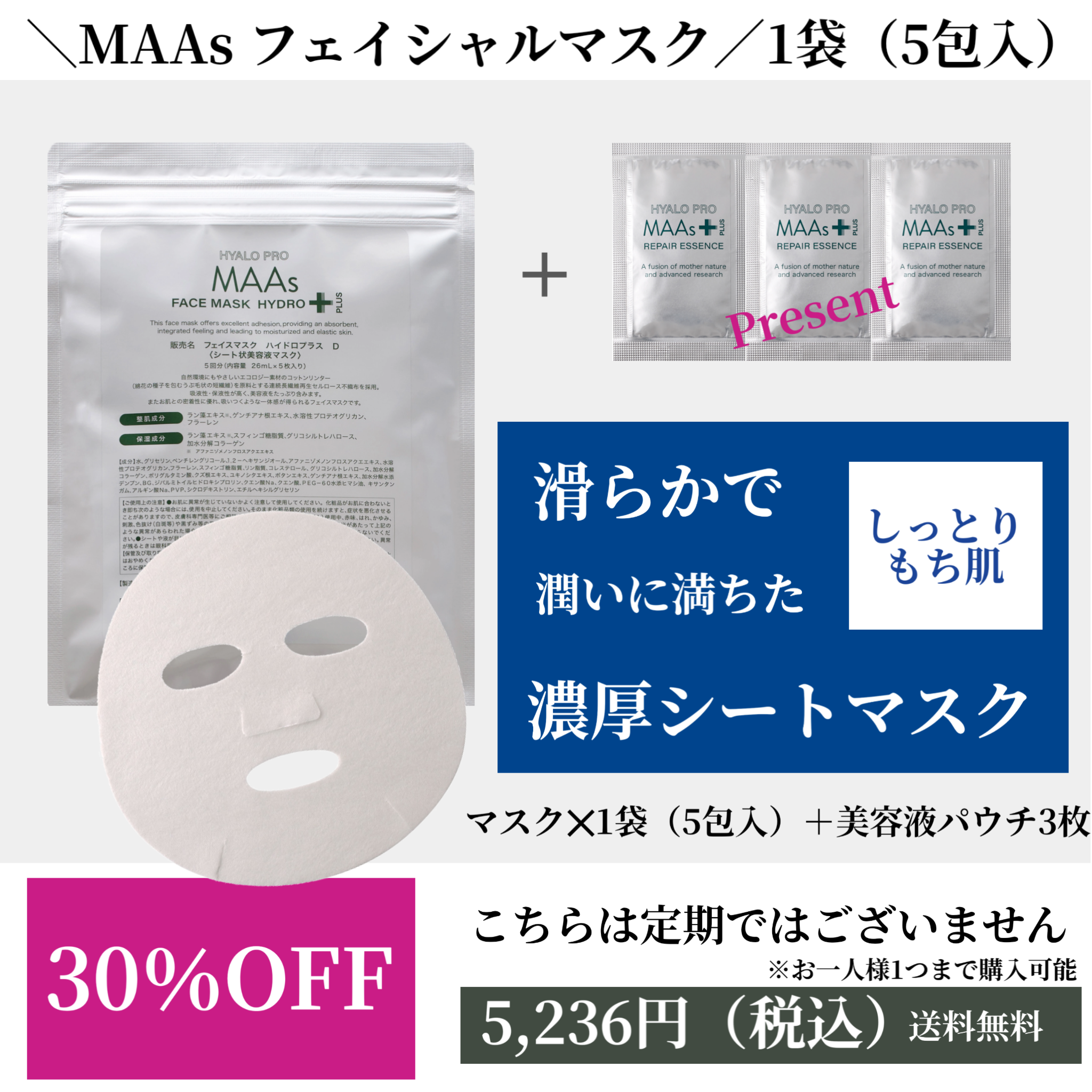MAAs フェイシャルマスク ハイドロプラス×1袋+【特典】MAAs美容液パウチ×2枚