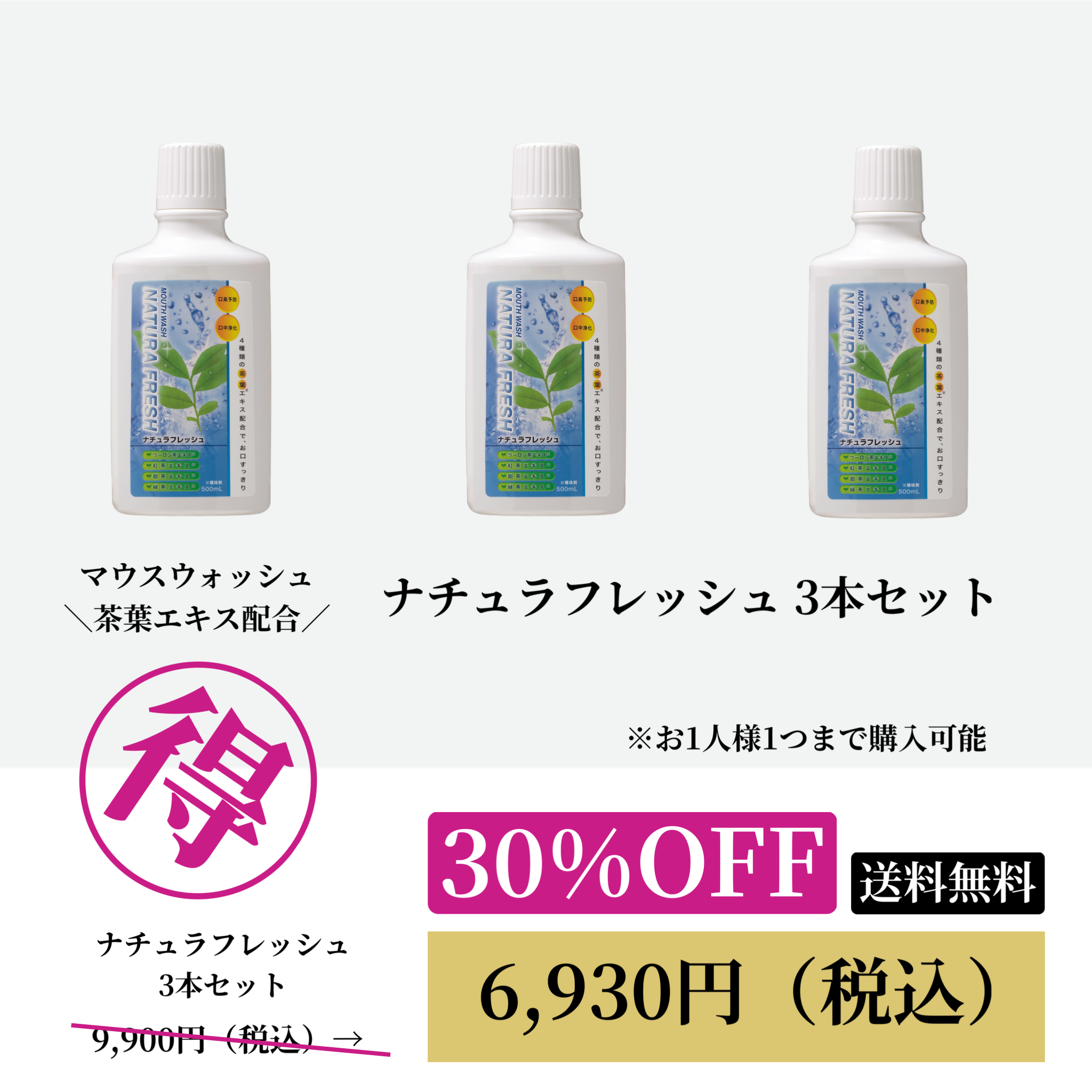 ナチュラフレッシュ 3本セットWEB POP UP202606