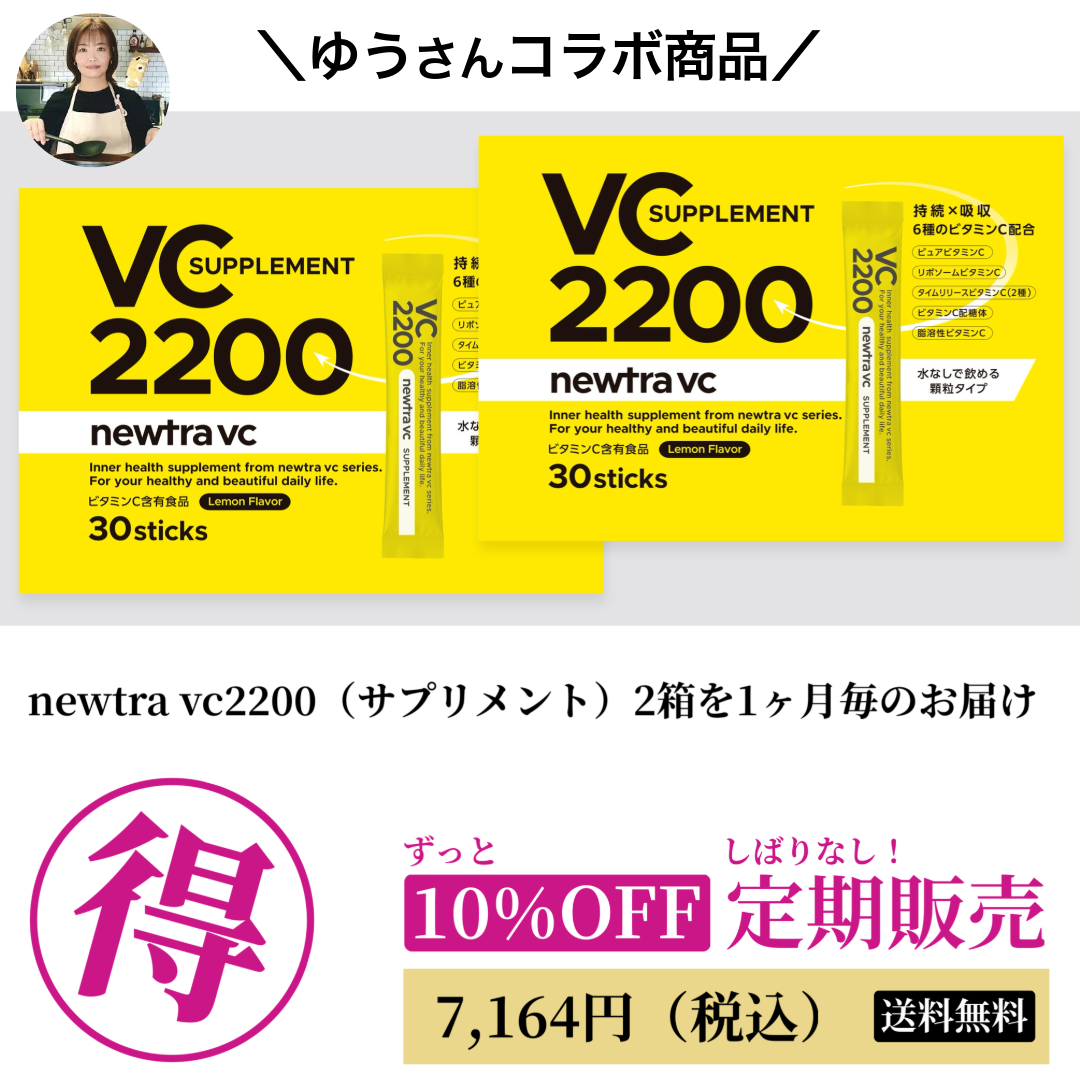 VC2200 2箱1ヶ月定期　 1回目以降10％OFF 2箱のみ　特典なし